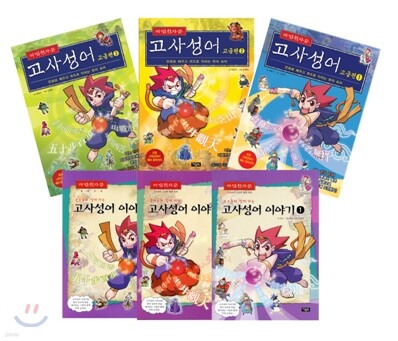 마법천자문 고사성어 고급편 세트