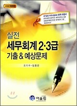 2009 실전 세무회계 2·3급 기출 & 예상문제