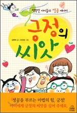 긍정의 씨앗