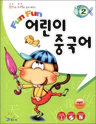 Fun Fun 어린이 중국어 2