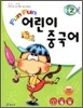 Fun Fun 어린이 중국어 2