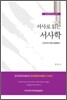서사로 읽는 서사학