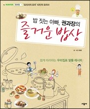 밥 짓는 아빠, 권과장의 즐거운 밥상