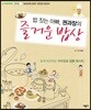 밥 짓는 아빠, 권과장의 즐거운 밥상