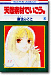 天然素材でいこう 8