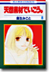 天然素材でいこう 8