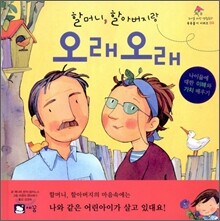 할머니, 할아버지랑 오래오래