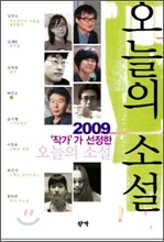 2009 작가가 선정한 오늘의 소설