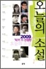 2009 작가가 선정한 오늘의 소설