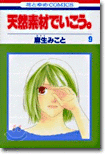 天然素材でいこう 9