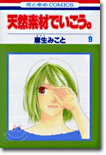天然素材でいこう 9