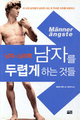 남자를 두렵게 하는 것들