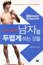 남자를 두렵게 하는 것들