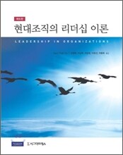 현대조직의 리더십 이론