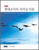 현대조직의 리더십 이론