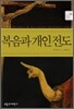복음과 개인전도