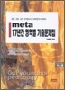 meta 17년간 영역별 기출문제집