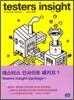 testers insight 패키지 1