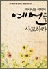 하나님을 위하여 예언을 사모하라