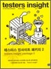 testers insight 패키지 2