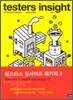 testers insight 패키지 3