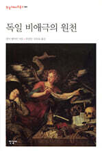 독일 비애극의 원천