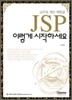 JSP 이렇게 시작하세요