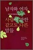 남자와 여자, 사랑에 관한 같고도 다른 말들
