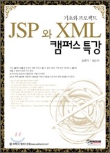 JSP와 XML 캠퍼스 특강