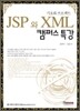JSP와 XML 캠퍼스 특강