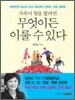 가족이 힘을 합하면 무엇이든 이룰 수 있다