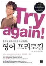 Try again! 중학교 교과서로 다시 시작하는 영어 프리토킹