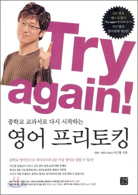 Try again! 중학교 교과서로 다시 시작하는 영어 프리토킹