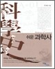 쉬운 과학사