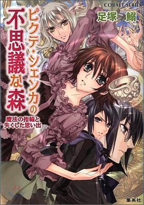 ピクテ.シェンカの不思議な森 魔法の指輪と失くした思い出