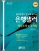 2009 은행텔러 핵심요약 및 문제집