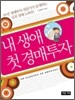 내 생애 첫 경매투자