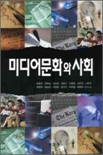 미디어 문화와 사회