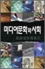 미디어 문화와 사회