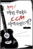 추적! 마틴루터도 CCM 사역자였는가?