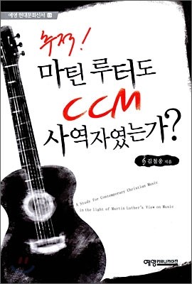 추적! 마틴루터도 CCM 사역자였는가?