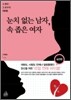 눈치 없는 남자, 속 좁은 여자
