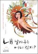 내 날개 옷은 어디 갔지?