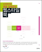 디자인의 폭을 넓혀주는 웹 스타일 북