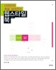 디자인의 폭을 넓혀주는 웹 스타일 북