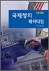 국제 정치 패러다임