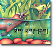꼬마 오리너구리