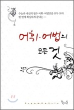 어휘·어법의 모든 것