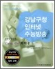 강남구청 인터넷 수능방송 과학탐구영역 Gang Gu 화학 1 (2009년)