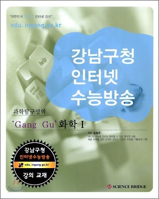 강남구청 인터넷 수능방송 과학탐구영역 Gang Gu 화학 1 (2009년)